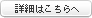 詳細はこちらへ